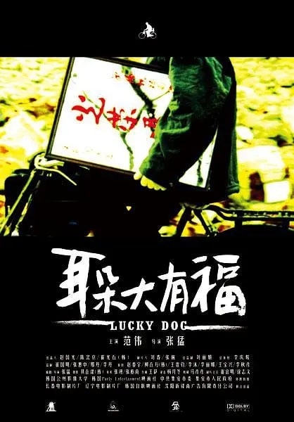 耳朵大有福 (2008) 范伟影帝表演  1.17G